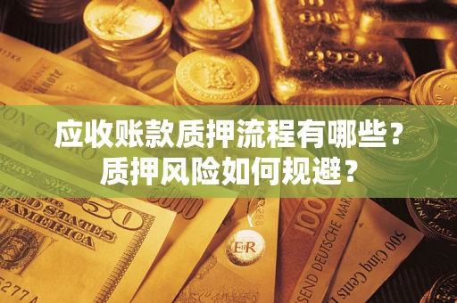 济南应收账款质押流程有哪些？质押风险如何规避？