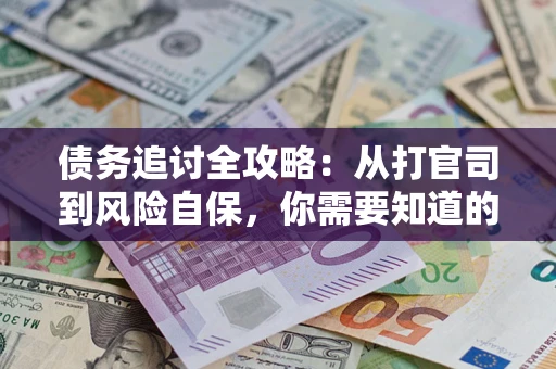 济南债务追讨全攻略：从打官司到风险自保，你需要知道的法律智慧