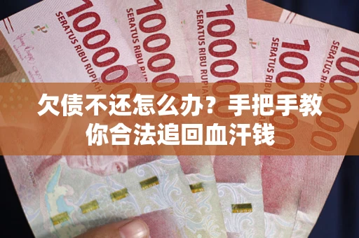 济南欠债不还怎么办?手把手教你合法追回血汗钱 济南欠债不还怎么办?手把手教你合法追回血汗钱