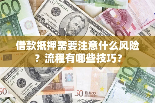 济南借款抵押需要注意什么风险？流程有哪些技巧？