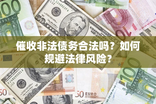 济南催收非法债务合法吗？如何规避法律风险？