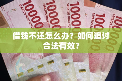 济南借钱不还怎么办？如何追讨合法有效？