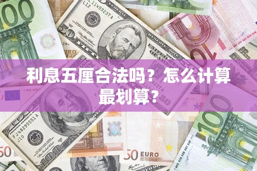 济南利息五厘合法吗？怎么计算最划算？