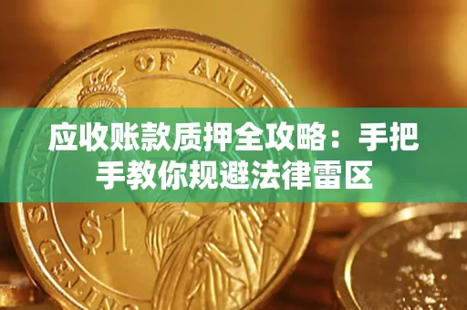 济南应收账款质押全攻略：手把手教你规避法律雷区