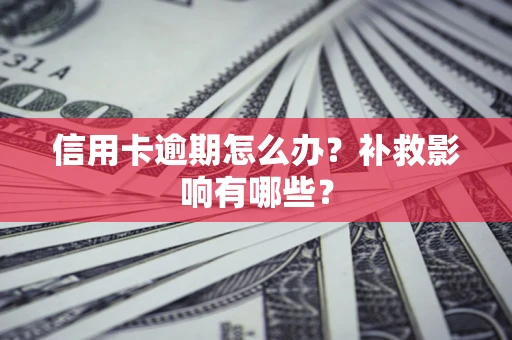 济南信用卡逾期怎么办？补救影响有哪些？
