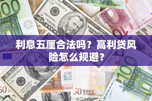 济南利息五厘合法吗？高利贷风险怎么规避？