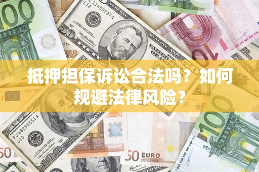 济南抵押担保诉讼合法吗？如何规避法律风险？