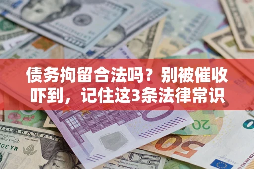 济南债务拘留合法吗?别被催收吓到,记住这3条法律常识 济南债务拘留合法吗?别被催收吓到,记住这3条法律常识