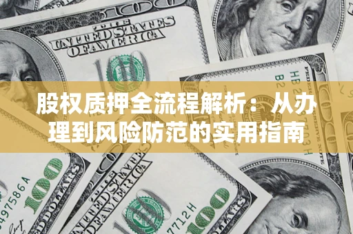 济南股权质押全流程解析：从办理到风险防范的实用指南