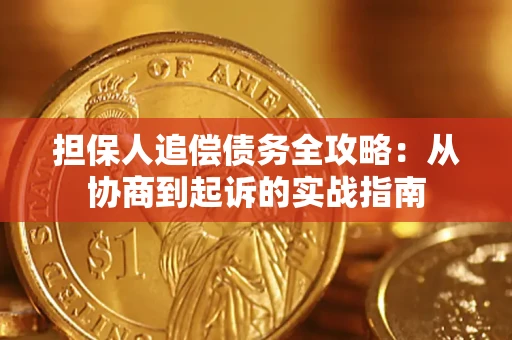 济南担保人追偿债务全攻略:从协商到起诉的实战指南 济南担保人追偿债务全攻略:从协商到起诉的实战指南