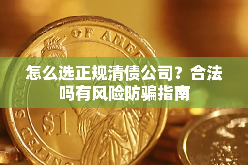 济南怎么选正规清债公司？合法吗有风险防骗指南