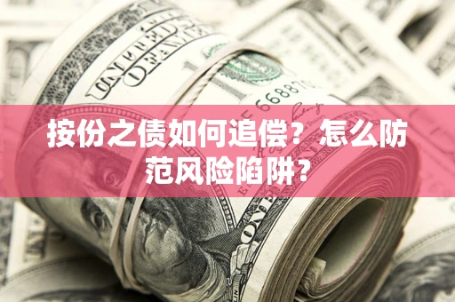 济南按份之债如何追偿？怎么防范风险陷阱？