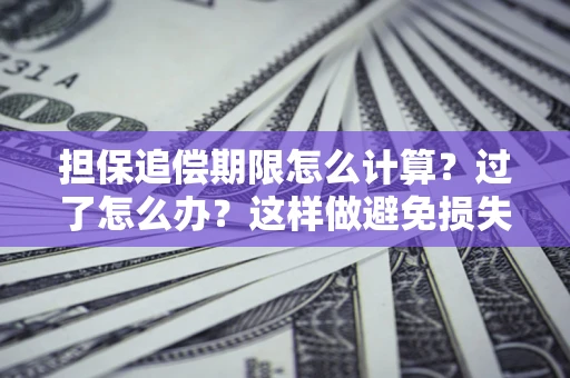 济南担保追偿期限怎么计算？过了怎么办？这样做避免损失！