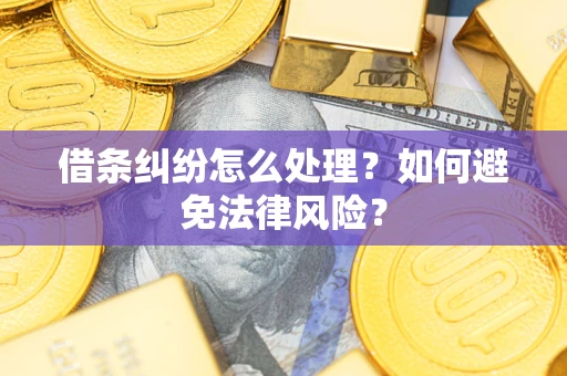 济南借条纠纷怎么处理？如何避免法律风险？