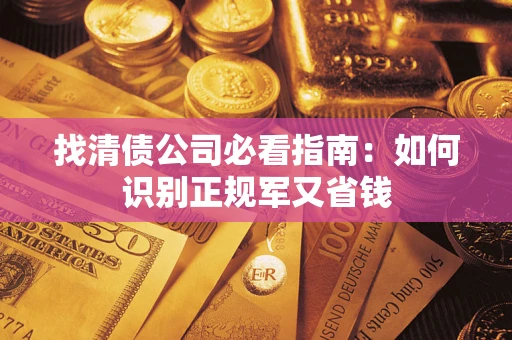 济南找清债公司必看指南：如何识别正规军又省钱