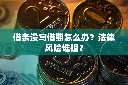 济南借条没写借期怎么办？法律风险谁担？